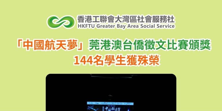 「中國航天夢」莞港澳台僑徵文比賽頒獎　144名學生獲殊榮